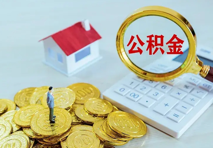 四川公积金取出（公积金取出怎么办理）